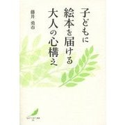 子どもに絵本を届ける大人の心構え(「絵本で子育て」叢書〈008〉) [単行本]