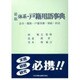 最新 体系・戸籍用語事典―法令・親族・戸籍実務・相続・旧法 [事典辞典]