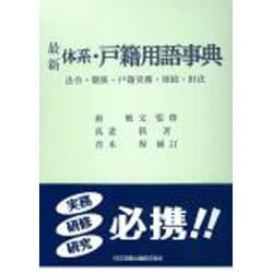 最新 体系・戸籍用語事典―法令・親族・戸籍実務・相続・旧法 [事典辞典]