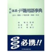 最新 体系・戸籍用語事典―法令・親族・戸籍実務・相続・旧法 [事典辞典]