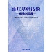油圧基幹技術―伝承と活用 [単行本]