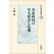 奈良時代の官人社会と仏教(日本仏教史研究叢書) [全集叢書]
