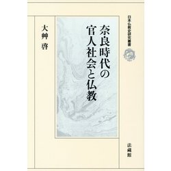 奈良時代の官人社会と仏教(日本仏教史研究叢書) [全集叢書]