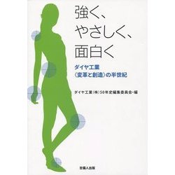 強く、やさしく、面白く―ダイヤ工業"変革と創造"の半世紀 [単行本]
