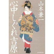 心中しぐれ吉原 [単行本]