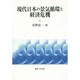 現代日本の景気循環と経済危機 [単行本]