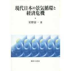 現代日本の景気循環と経済危機 [単行本]