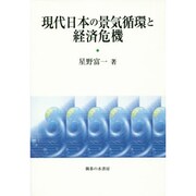 現代日本の景気循環と経済危機 [単行本]