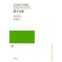 愛する歌－男声合唱による10のメルヘン [単行本]