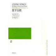 愛する歌－男声合唱による10のメルヘン [単行本]