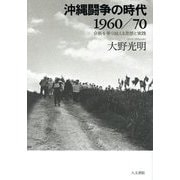 沖縄闘争の時代1960/70―分断を乗り越える思想と実践 [単行本]