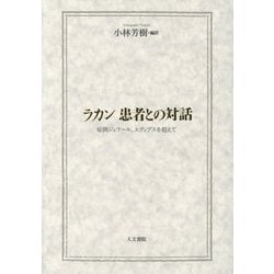 ラカン 患者との対話―症例ジェラール、エディプスを超えて [単行本]