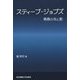 スティーブ・ジョブズ―青春の光と影 [単行本]