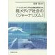 間メディア社会の"ジャーナリズム"―ソーシャルメディアは公共性を変えるか [単行本]