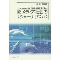 間メディア社会の"ジャーナリズム"―ソーシャルメディアは公共性を変えるか [単行本]