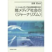 間メディア社会の"ジャーナリズム"―ソーシャルメディアは公共性を変えるか [単行本]