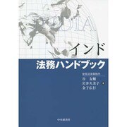 インド法務ハンドブック [単行本]