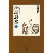 小島烏水〈下〉―山の風流使者伝(平凡社ライブラリー) [全集叢書]