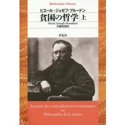 貧困の哲学〈上〉(平凡社ライブラリー) [全集叢書]