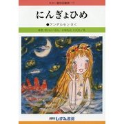 にんぎょひめ 改訂新版 (せかい童話図書館〈17〉) [絵本]