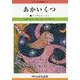あかいくつ 改訂新版 (せかい童話図書館〈18〉) [絵本]