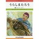 うらしまたろう 改訂新版 (せかい童話図書館〈19〉) [絵本]