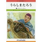 うらしまたろう 改訂新版 (せかい童話図書館〈19〉) [絵本]