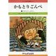 かもとりごんべ 改訂新版 (せかい童話図書館〈20〉) [絵本]