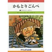 かもとりごんべ 改訂新版 (せかい童話図書館〈20〉) [絵本]
