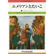 エメリアンとたいこ 改訂新版 (せかい童話図書館〈21〉) [絵本]
