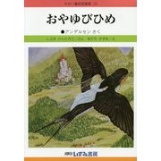おやゆびひめ 改訂新版 (せかい童話図書館〈22〉) [絵本]