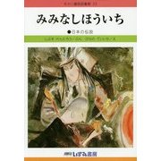 みみなしほういち 改訂新版 (せかい童話図書館〈23〉) [絵本]