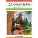 てんぐのかくれみの 改訂新版 (せかい童話図書館〈24〉) [絵本]