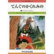 てんぐのかくれみの 改訂新版 (せかい童話図書館〈24〉) [絵本]