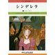 シンデレラ 改訂新版 (せかい童話図書館〈25〉) [絵本]