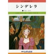 シンデレラ 改訂新版 (せかい童話図書館〈25〉) [絵本]