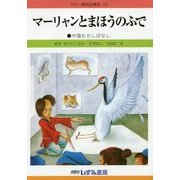 マーリャンとまほうのふで 改訂新版 (せかい童話図書館〈26〉) [絵本]