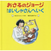 おさるのジョージ はいしゃさんへいく [絵本]