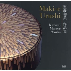 室瀬和美作品集－Maki-e Urushi [単行本]