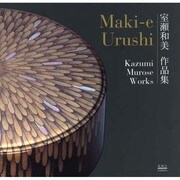 室瀬和美作品集－Maki-e Urushi [単行本]