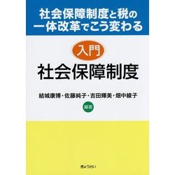 入門 社会保障制度―社会保障制度と税の一体改革でこう変わる [単行本]