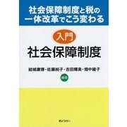 入門 社会保障制度―社会保障制度と税の一体改革でこう変わる [単行本]