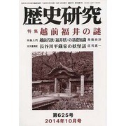 歴史研究 第625号(2014年10月号) [ムックその他]