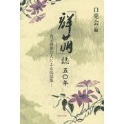 『群萌』誌五〇年―真宗諸派32人による法話集 [単行本]