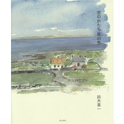 空のかたち風の色 [単行本]