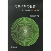 カサノリの世界―ミクロの映像で生命を見る [単行本]