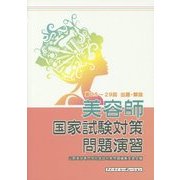美容師国家試験対策問題演習 [単行本]