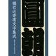 橘右近寄席文字集成〈2014年改訂版〉 [単行本]