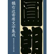 橘右近寄席文字集成〈2014年改訂版〉 [単行本]