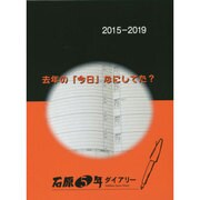 石原5年ダイアリー 2015-2019 [事典辞典]